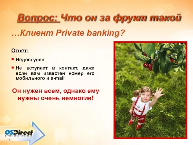 Вопрос: Что он за фрукт такой …Клиент Private banking? Ответ: Недоступен Не