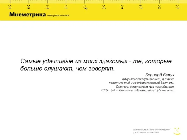 Презентация компании «Мнеметрика» для брендов, Москва 2010 Самые удачливые из моих знакомых