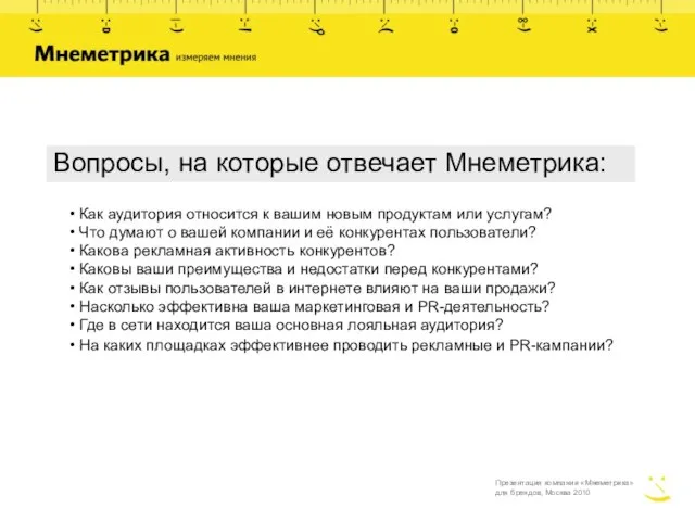 Как аудитория относится к вашим новым продуктам или услугам? Что думают о