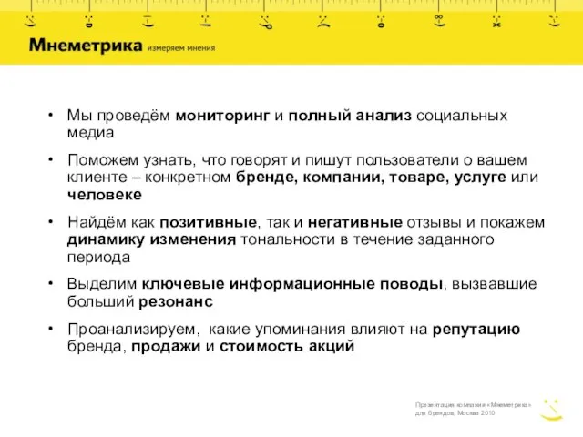 Мы проведём мониторинг и полный анализ социальных медиа Поможем узнать, что говорят