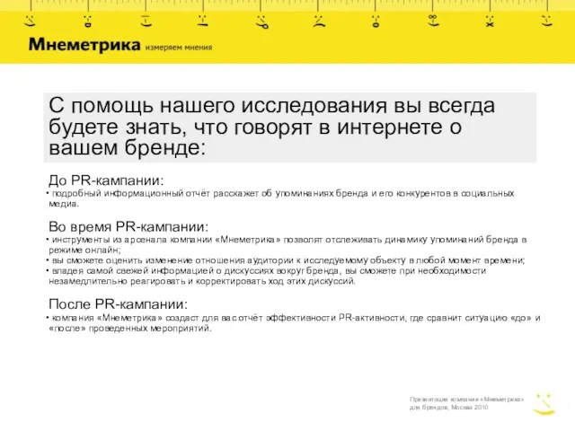 С помощь нашего исследования вы всегда будете знать, что говорят в интернете