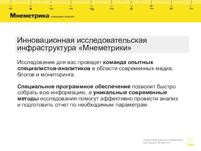 Инновационная исследовательская инфраструктура «Мнеметрики» Исследование для вас проведет команда опытных специалистов-аналитиков в