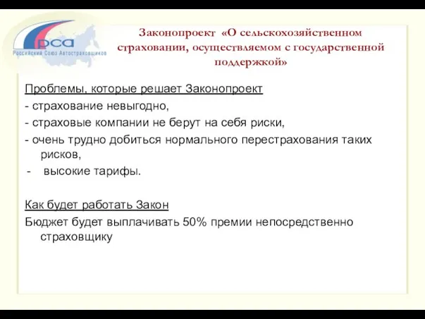 Законопроект «О сельскохозяйственном страховании, осуществляемом с государственной поддержкой» Проблемы, которые решает Законопроект