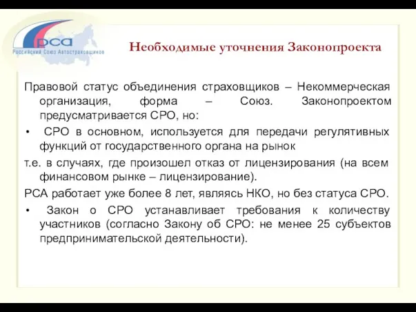 Необходимые уточнения Законопроекта Правовой статус объединения страховщиков – Некоммерческая организация, форма –