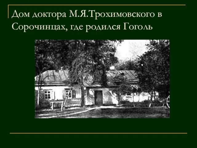 Дом доктора М.Я.Трохимовского в Сорочинцах, где родился Гоголь