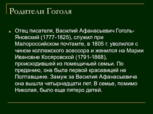 Родители Гоголя Отец писателя, Василий Афанасьевич Гоголь-Яновский (1777-1825), служил при Малороссийском почтамте,