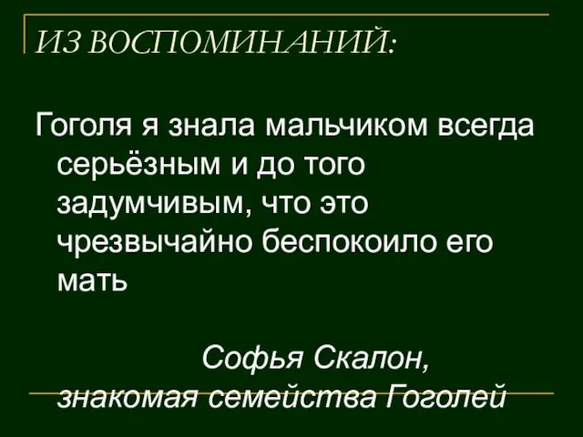 ИЗ ВОСПОМИНАНИЙ: Гоголя я знала мальчиком всегда серьёзным и до того задумчивым,