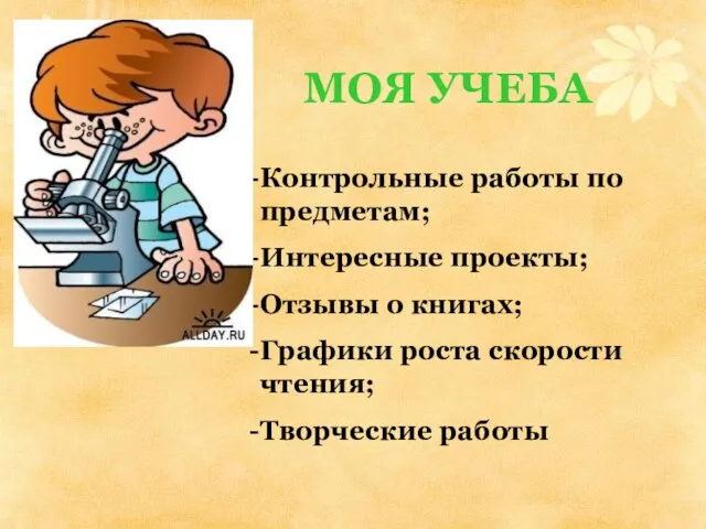 МОЯ УЧЕБА Контрольные работы по предметам; Интересные проекты; Отзывы о книгах; Графики