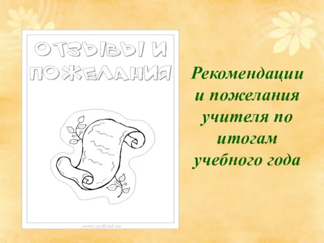 Рекомендации и пожелания учителя по итогам учебного года