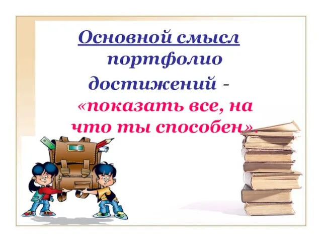 Основной смысл портфолио достижений - «показать все, на что ты способен».