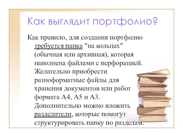 Как выглядит портфолио? Как правило, для создания портфолио требуется папка "на кольцах"