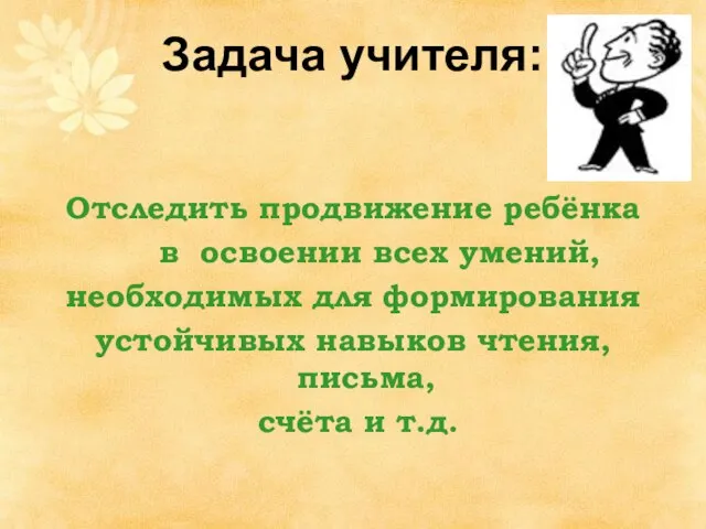 Задача учителя: Отследить продвижение ребёнка в освоении всех умений, необходимых для формирования