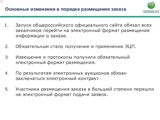 Основные изменения в порядке размещения заказа Запуск общероссийского официального сайта обязал всех