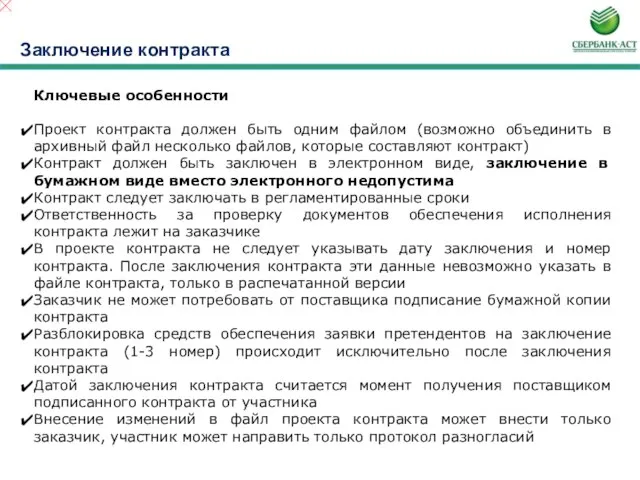 Заключение контракта Ключевые особенности Проект контракта должен быть одним файлом (возможно объединить