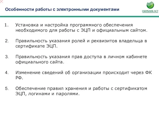 Особенности работы с электронными документами Установка и настройка программного обеспечения необходимого для