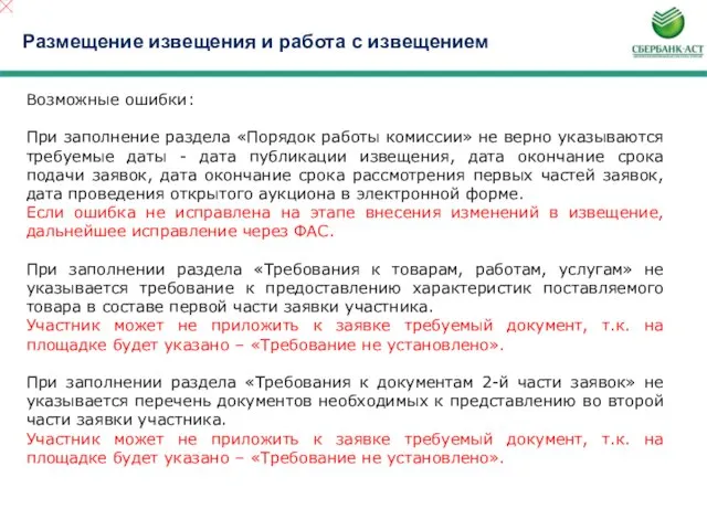 Размещение извещения и работа с извещением Возможные ошибки: При заполнение раздела «Порядок