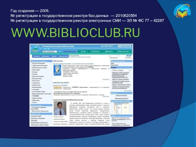 WWW.BIBLIOCLUB.RU Год создания — 2006. № регистрации в государственном реестре баз данных