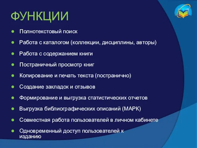 ФУНКЦИИ Полнотекстовый поиск Работа с каталогом (коллекции, дисциплины, авторы) Работа с содержанием