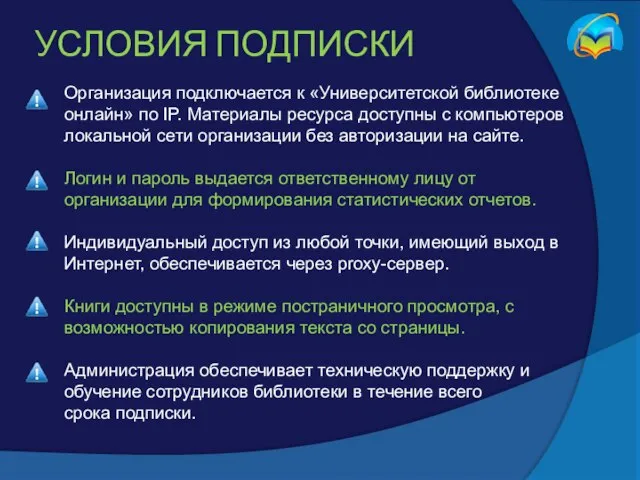 УСЛОВИЯ ПОДПИСКИ Организация подключается к «Университетской библиотеке онлайн» по IP. Материалы ресурса