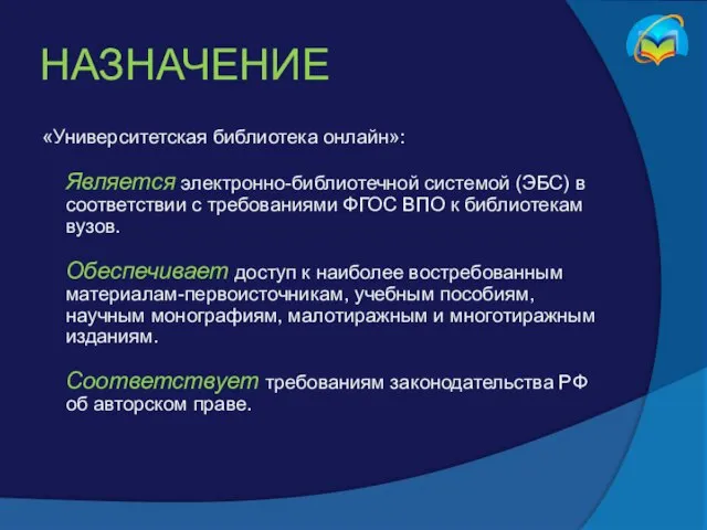 НАЗНАЧЕНИЕ «Университетская библиотека онлайн»: Является электронно-библиотечной системой (ЭБС) в соответствии с требованиями