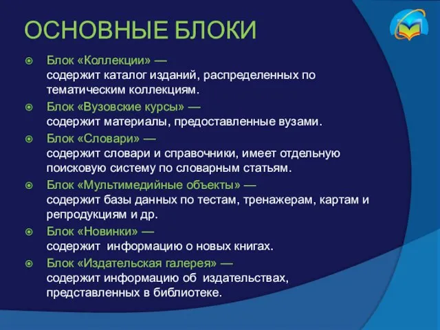 ОСНОВНЫЕ БЛОКИ Блок «Коллекции» — содержит каталог изданий, распределенных по тематическим коллекциям.