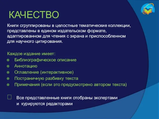 КАЧЕСТВО Книги сгруппированы в целостные тематические коллекции, представлены в едином издательском формате,