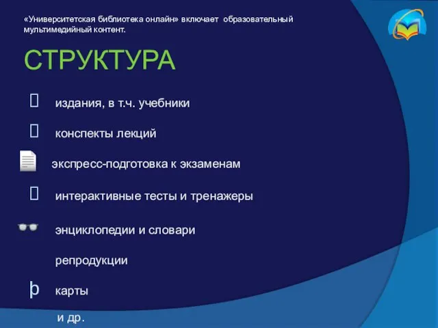 СТРУКТУРА издания, в т.ч. учебники конспекты лекций экспресс-подготовка к экзаменам интерактивные тесты