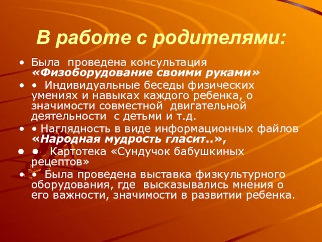 В работе с родителями: Была проведена консультация «Физоборудование своими руками» • Индивидуальные