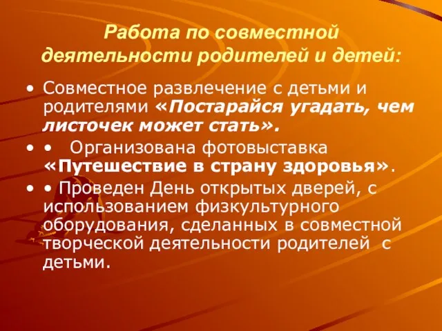 Работа по совместной деятельности родителей и детей: Совместное развлечение с детьми и