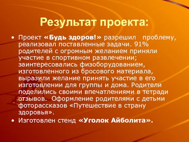 Результат проекта: Проект «Будь здоров!» разрешил проблему, реализовал поставленные задачи. 91% родителей