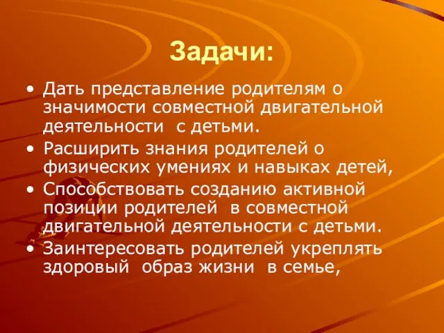 Задачи: Дать представление родителям о значимости совместной двигательной деятельности с детьми. Расширить