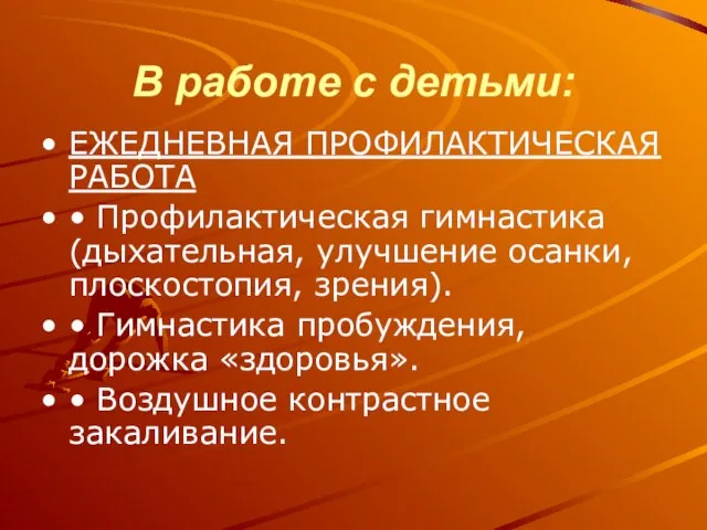 В работе с детьми: ЕЖЕДНЕВНАЯ ПРОФИЛАКТИЧЕСКАЯ РАБОТА • Профилактическая гимнастика (дыхательная, улучшение