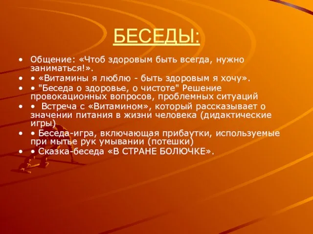 БЕСЕДЫ: Общение: «Чтоб здоровым быть всегда, нужно заниматься!». • «Витамины я люблю