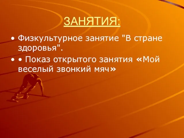 ЗАНЯТИЯ: Физкультурное занятие "В стране здоровья". • Показ открытого занятия «Мой веселый звонкий мяч»