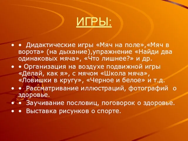 ИГРЫ: • Дидактические игры «Мяч на поле»,«Мяч в ворота» (на дыхание),упражнение «Найди