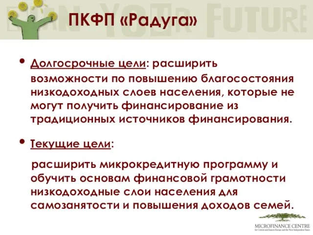 ПКФП «Радуга» Долгосрочные цели: расширить возможности по повышению благосостояния низкодоходных слоев населения,