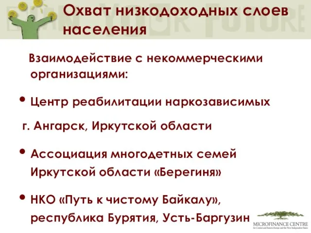 Охват низкодоходных слоев населения Взаимодействие с некоммерческими организациями: Центр реабилитации наркозависимых г.