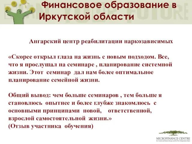 Финансовое образование в Иркутской области Ангарский центр реабилитации наркозависимых «Скорее открыл глаза