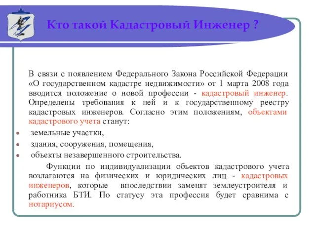 В связи с появлением Федерального Закона Российской Федерации «О государственном кадастре недвижимости»