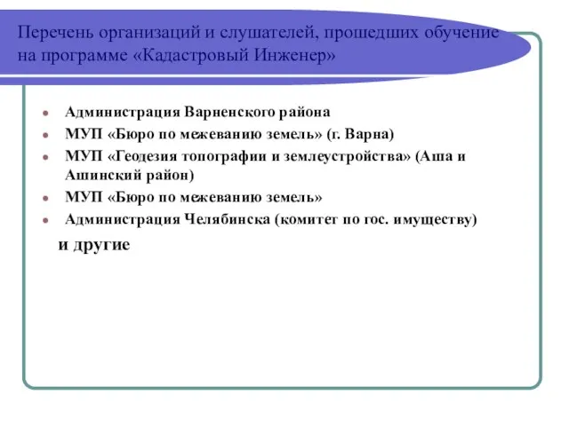 Перечень организаций и слушателей, прошедших обучение на программе «Кадастровый Инженер» Администрация Варненского