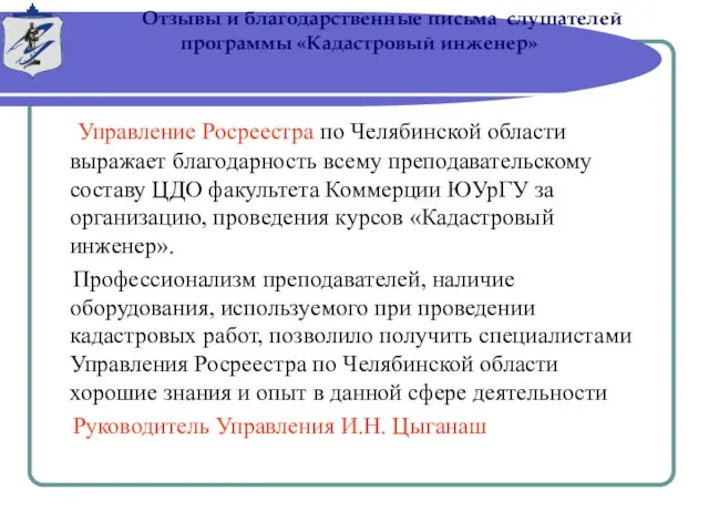 Отзывы и благодарственные письма слушателей программы «Кадастровый инженер» Управление Росреестра по Челябинской