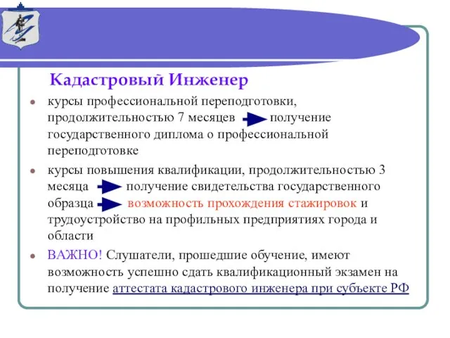 Кадастровый Инженер курсы профессиональной переподготовки, продолжительностью 7 месяцев получение государственного диплома о