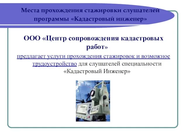 ООО «Центр сопровождения кадастровых работ» предлагает услуги прохождения стажировок и возможное трудоустройство