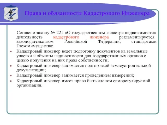 Согласно закону № 221 «О государственном кадастре недвижимости» деятельность кадастрового инженера регламентируется