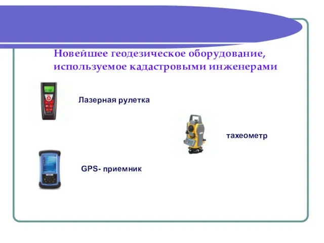 Новейшее геодезическое оборудование, используемое кадастровыми инженерами Лазерная рулетка GPS- приемник тахеометр