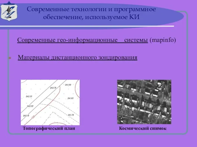 Современные гео-информационные системы (mapinfo) Материалы дистанционного зондирования Космический снимок Топографический план Современные