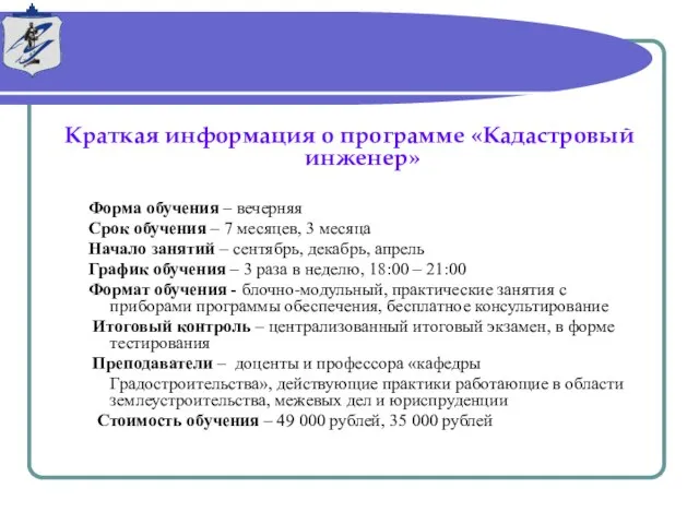 Краткая информация о программе «Кадастровый инженер» Форма обучения – вечерняя Срок обучения