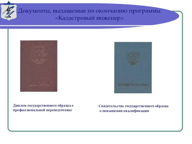 Диплом государственного образца о профессиональной переподготовке Свидетельство государственного образца о повышении квалификации