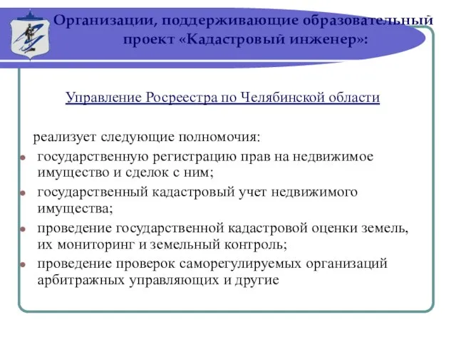 Управление Росреестра по Челябинской области реализует следующие полномочия: государственную регистрацию прав на