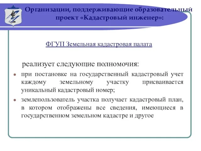 ФГУП Земельная кадастровая палата реализует следующие полномочия: при постановке на государственный кадастровый